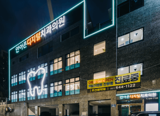 부산 고촌역 임플란트 치과