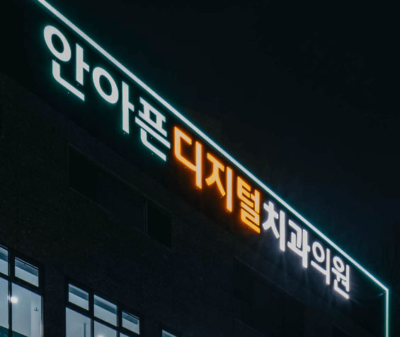 안평역 임플란트 치과