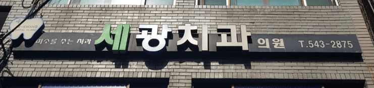 안평역 임플란트 치과