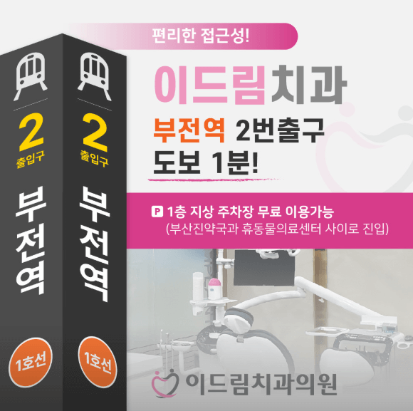 부전역 임플란트 치과