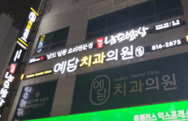 부전역 임플란트 치과