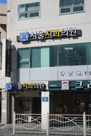 부산원동역 임플란트 치과