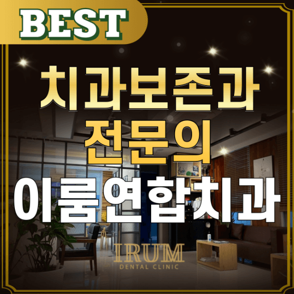 재송역 임플란트 치과