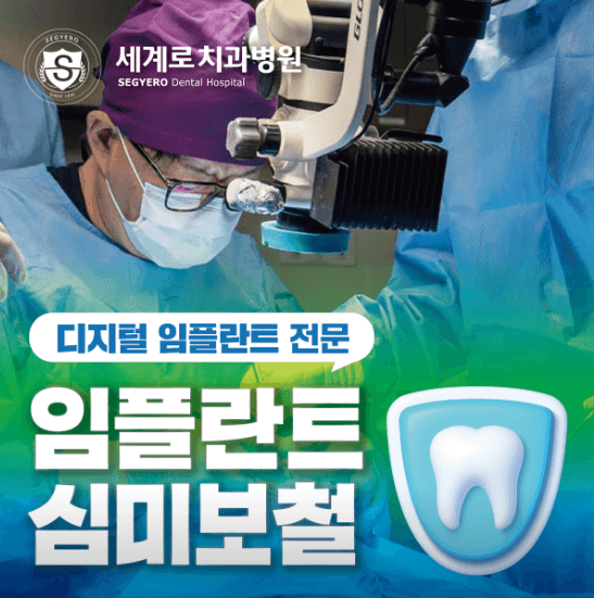재송역 임플란트 치과
