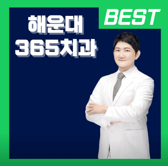 신해운대역 임플란트 치과