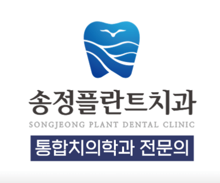 송정역 임플란트 치과