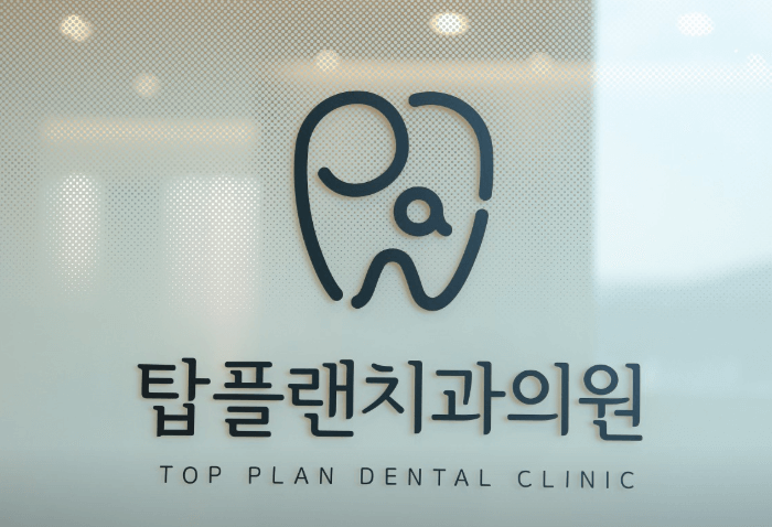 일광역 임플란트 치과