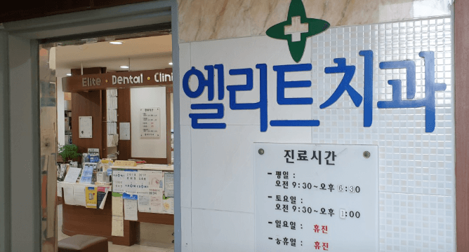 월내역 임플란트 치과