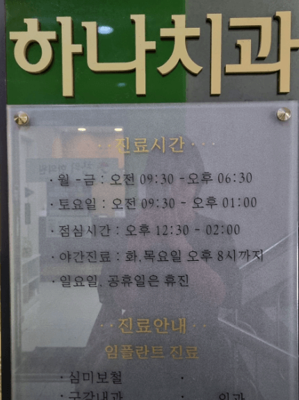 남창역 임플란트 치과