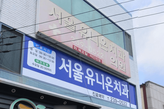 남창역 임플란트 치과