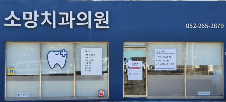 덕하역 임플란트 치과