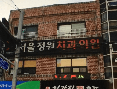 지내역 임플란트 치과