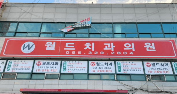 지내역 임플란트 치과