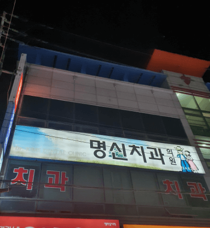 김해대학역 임플란트 치과