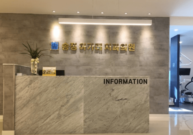 광주 송정역 임플란트 치과