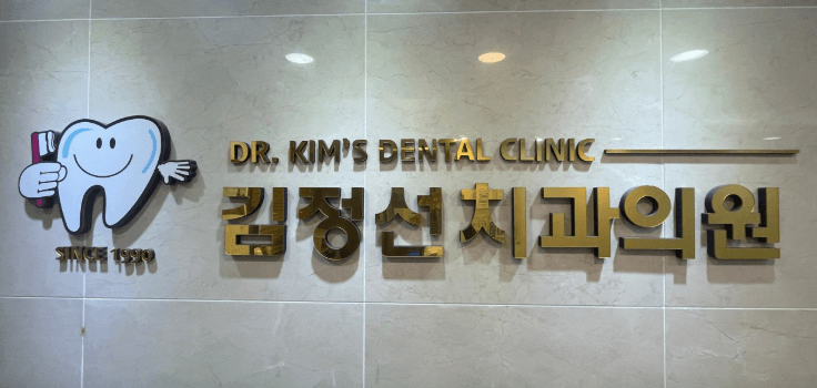 송정공원역 임플란트 치과