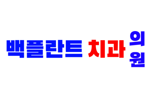 광주 공항역 임플란트 치과