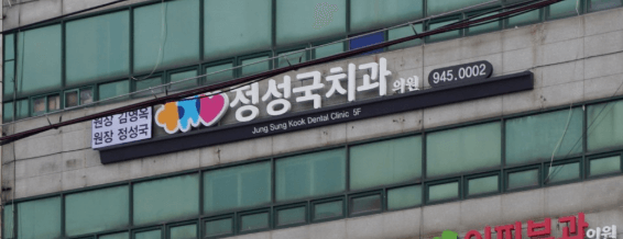 광주 공항역 임플란트 치과