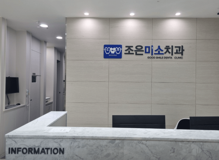 상무역 임플란트 치과