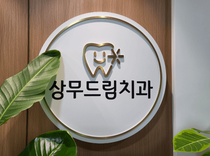 상무역 임플란트 치과