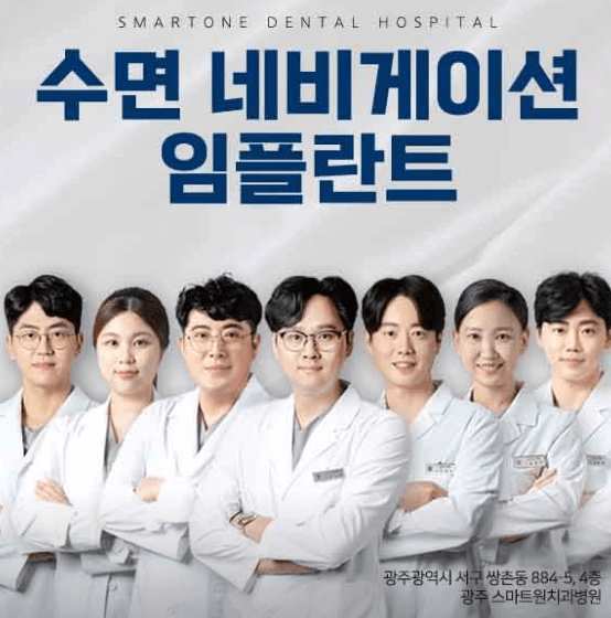 광주 운천역 임플란트 치과