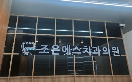 쌍촌역 임플란트 치과