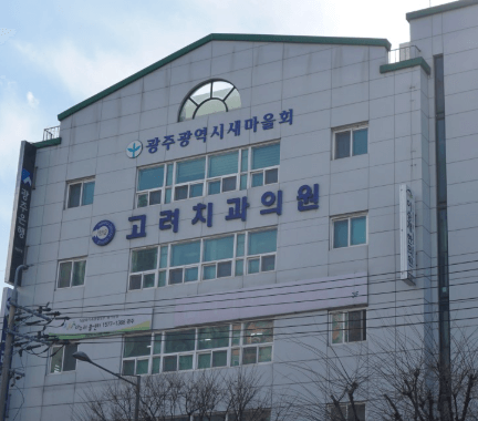 돌고개역 임플란트 치과