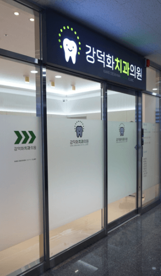 농성역 임플란트 치과