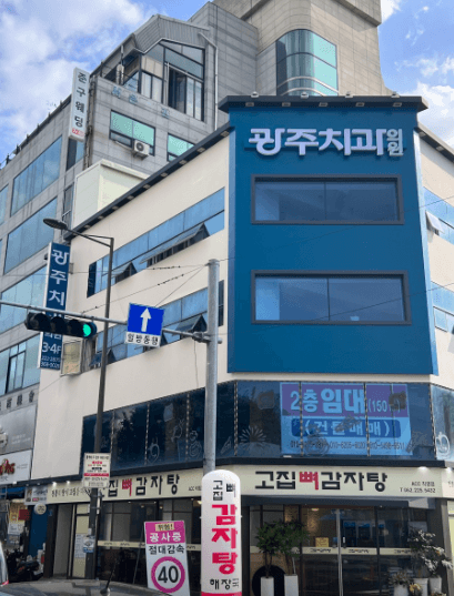 금남로4가역 임플란트 치과