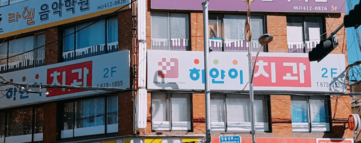 남광주역 임플란트 치과