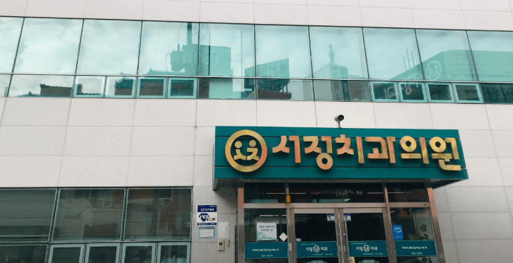 소태역 임플란트 치과