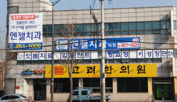 녹동역 임플란트 치과