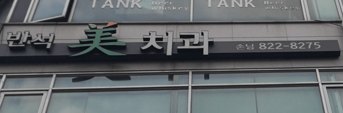 반석역 임플란트 치과