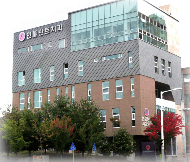 지족역 임플란트 치과