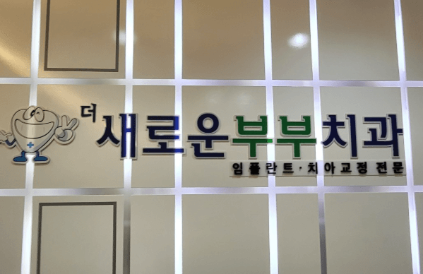 지족역 임플란트 치과