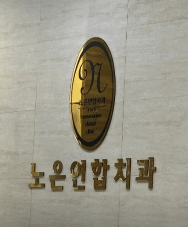 지족역 임플란트 치과