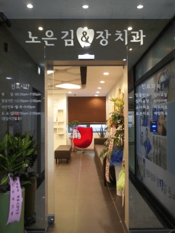 노은역 임플란트 치과