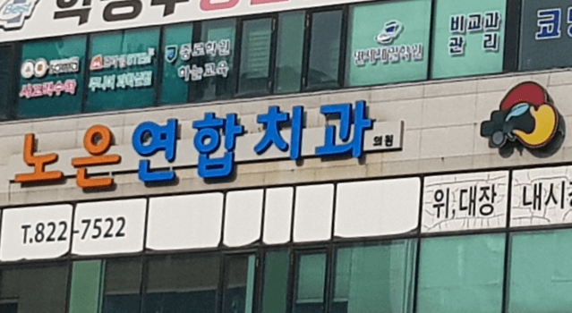 노은역 임플란트 치과