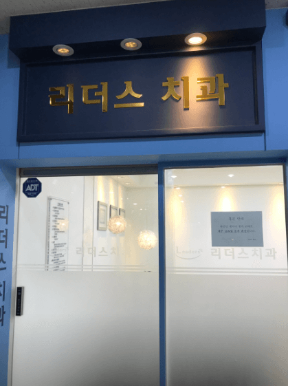 노은역 임플란트 치과
