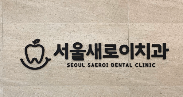 대전 용문역 임플란트 치과