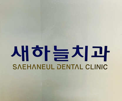 대전 용문역 임플란트 치과