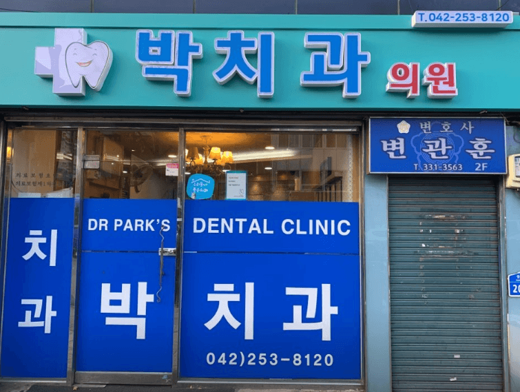 대전역 임플란트 치과