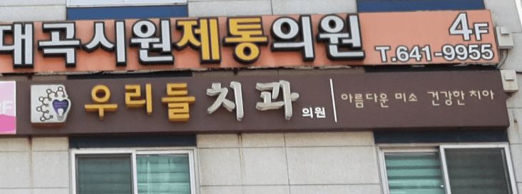 대구 대곡역 임플란트 치과