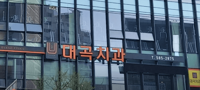 대구 대곡역 임플란트 치과
