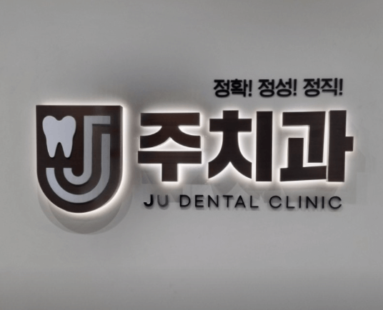 진천역 임플란트 치과