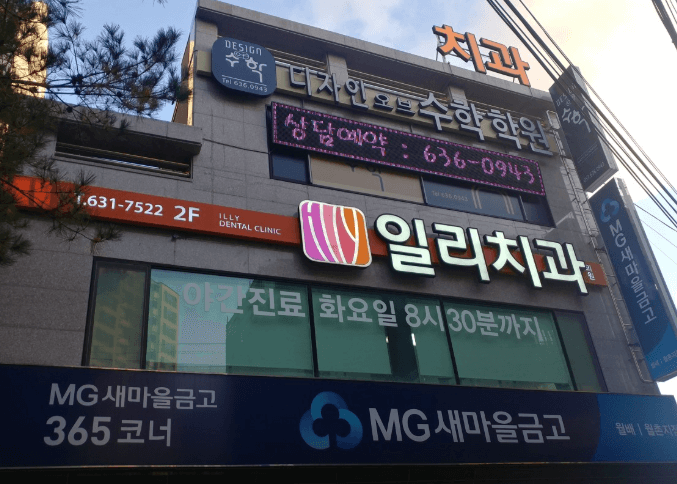 월촌역 임플란트 치과