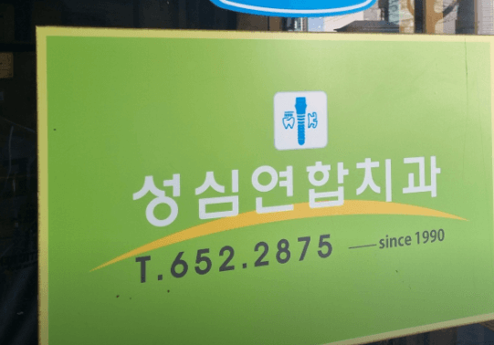 송현역 임플란트 치과