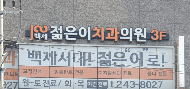 현충로역 임플란트 치과