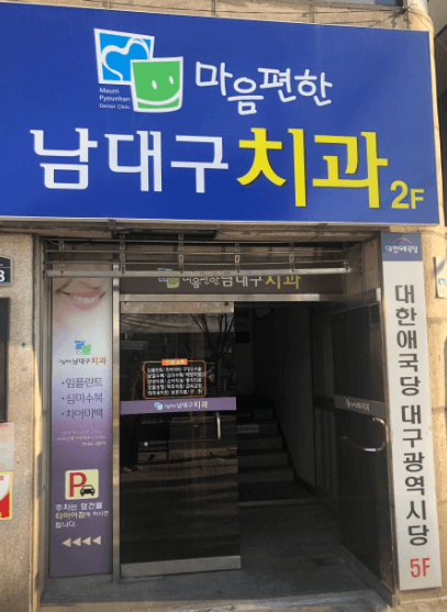 현충로역 임플란트 치과