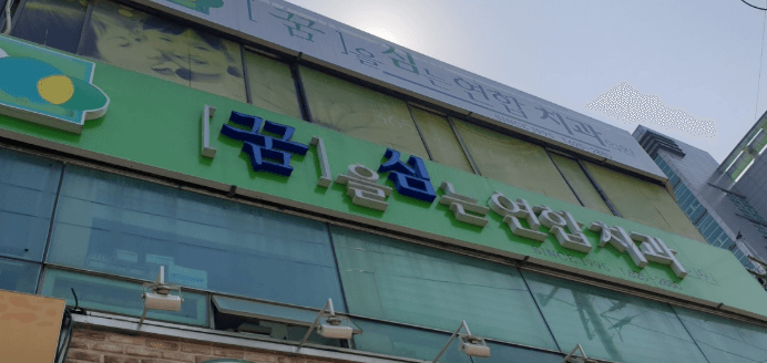 현충로역 임플란트 치과